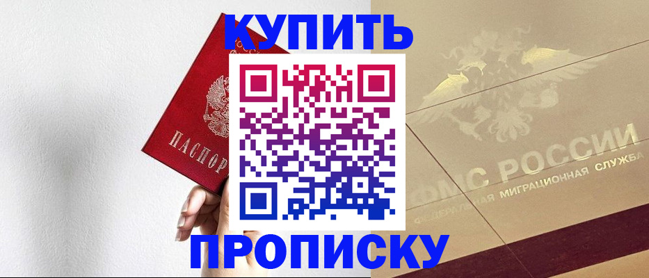 прописка в Энгельсе